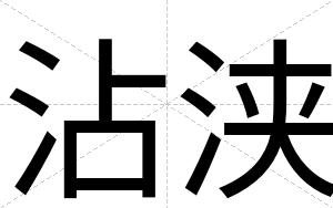 沾浃