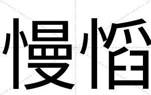 慢慆