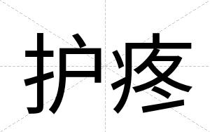护疼