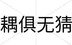 耦俱无猜
