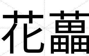 花藟