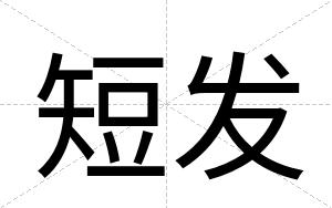 短发