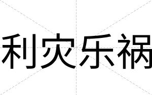 利灾乐祸
