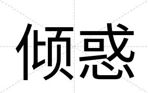 倾惑