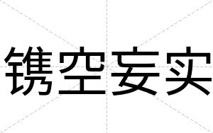 镌空妄实