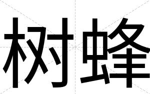 树蜂