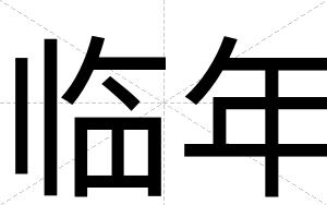 临年
