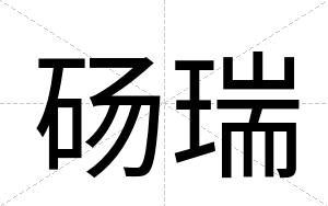 砀瑞