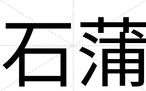 石蒲
