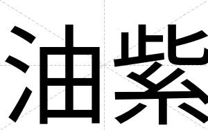 油紫