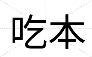 吃本