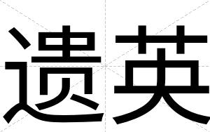 遗英