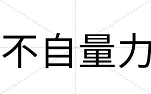 不自量力