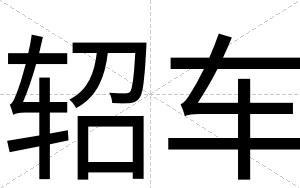 轺车