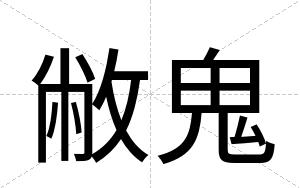 敝鬼