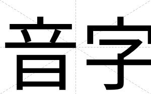 音字