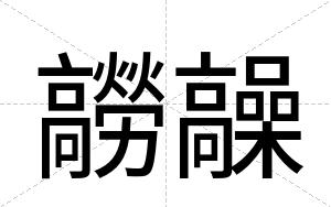 髝髞