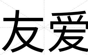 友爱