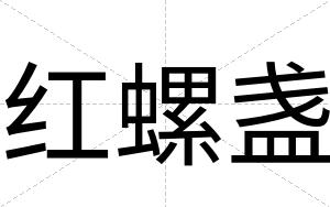 红螺盏