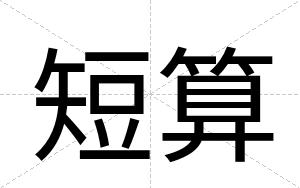 短算