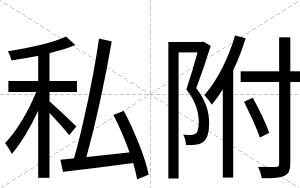 私附