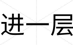 进一层