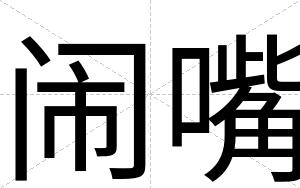 闹嘴