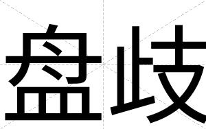 盘歧
