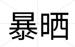 暴晒