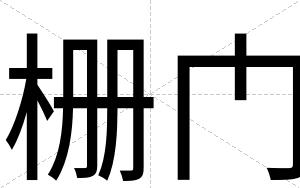 栅门