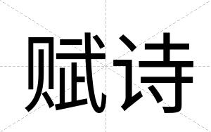 赋诗