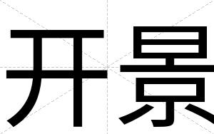 开景