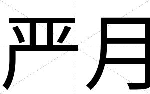 严月
