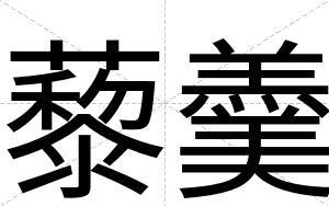 藜羹
