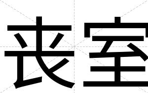 丧室