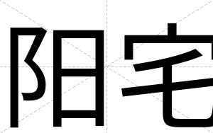 阳宅