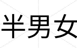 半男女