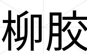 柳胶