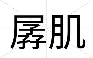 孱肌
