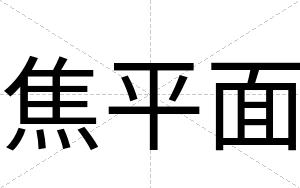 焦平面