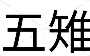 五雉