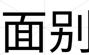 面别