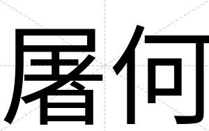 屠何