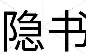 隐书