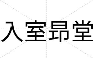 入室昻堂
