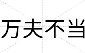 万夫不当