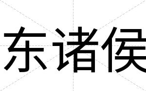 东诸侯