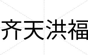 齐天洪福