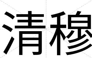 清穆