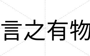 言之有物